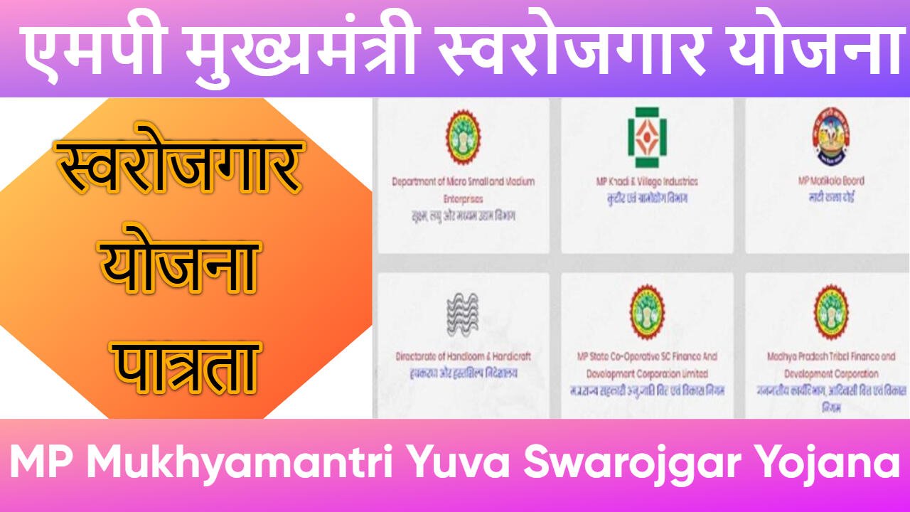 एमपी मुख्यमंत्री स्वरोजगार योजना 2025