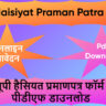 यूपी हैसियत प्रमाण पत्र 2025