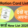 Bihar Ration Card List 2025