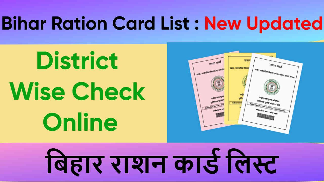 बिहार राशन कार्ड लिस्ट 2025