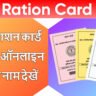 MP Ration Card List 2025