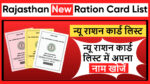 राजस्थान न्यू राशन कार्ड लिस्ट