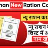 राजस्थान न्यू राशन कार्ड लिस्ट