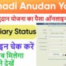UP Shadi Anudan Yojana Beneficiary Status Check 2025