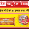 उत्तर प्रदेश सामूहिक विवाह योजना 2025