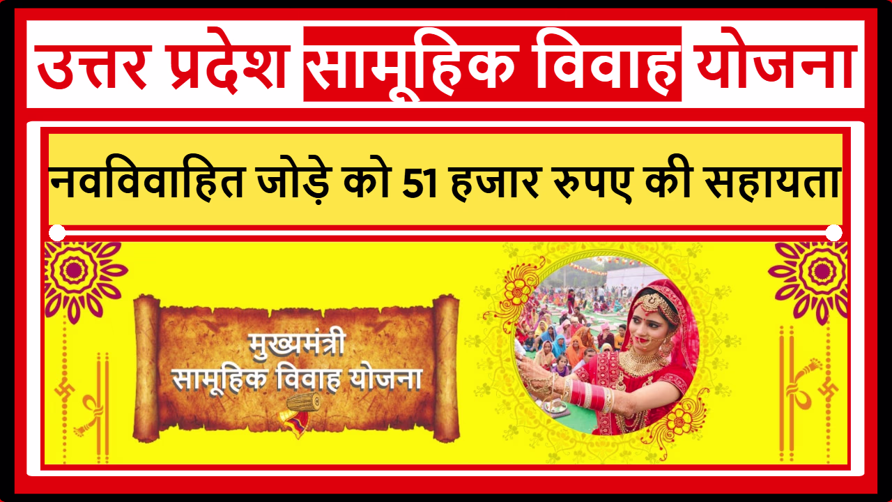 उत्तर प्रदेश सामूहिक विवाह योजना 2025
