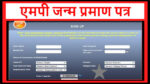 एमपी जन्म प्रमाण पत्र