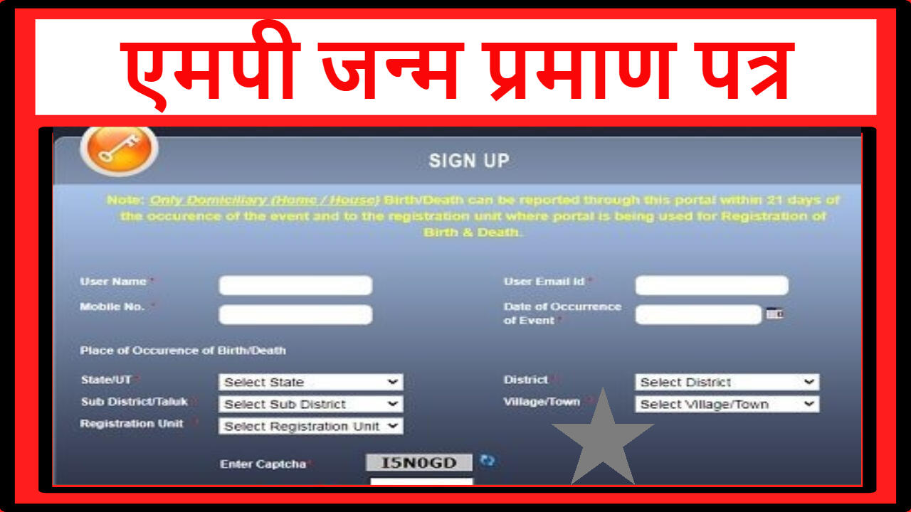 एमपी जन्म प्रमाण पत्र