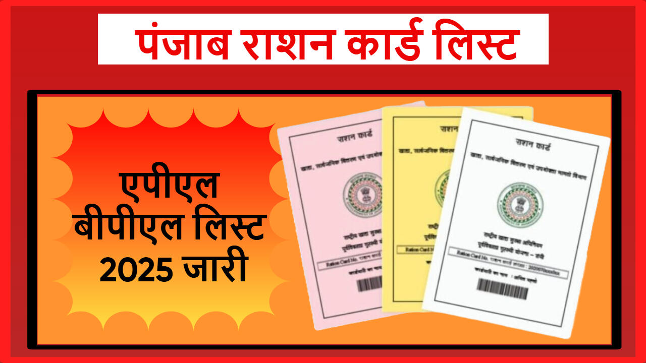 पंजाब राशन कार्ड लिस्ट 2025