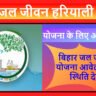 बिहार जल जीवन हरियाली योजना