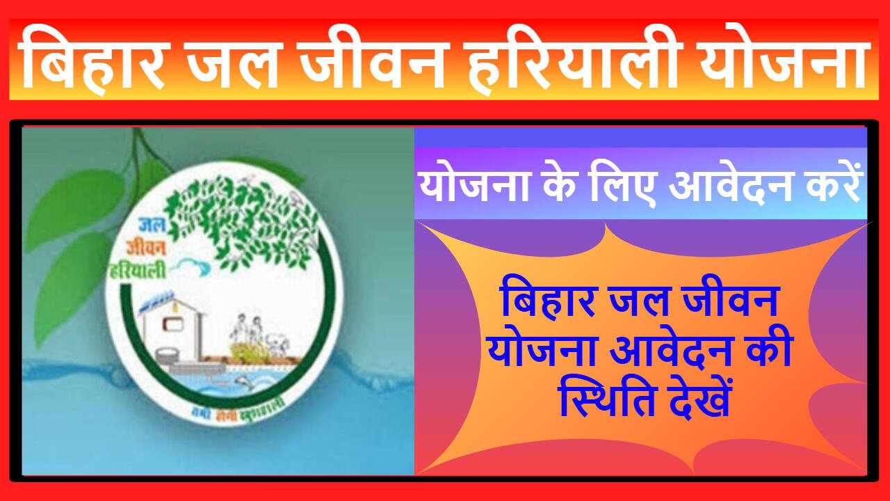 बिहार जल जीवन हरियाली योजना