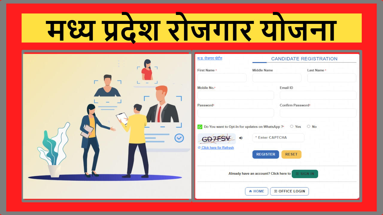 मध्य प्रदेश रोजगार योजना 2025