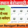 राजस्थान बेरोजगारी भत्ता