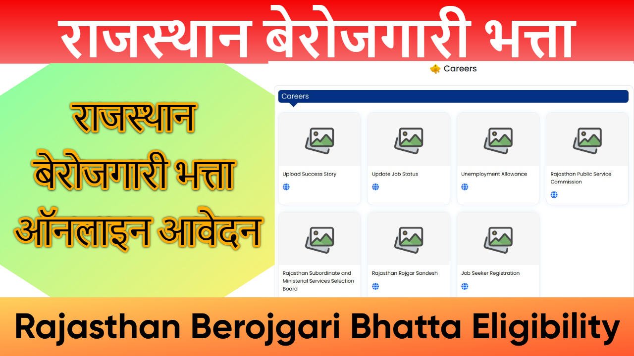 राजस्थान बेरोजगारी भत्ता