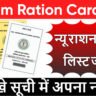 Assam Ration Card List 2025