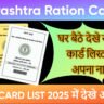 Maharashtra Ration Card List 2025