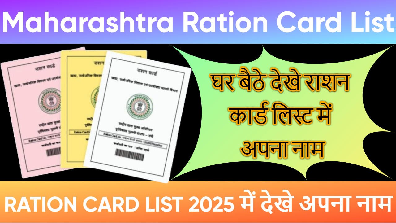 Maharashtra Ration Card List 2025