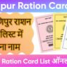 Manipur Ration Card List 2025