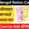 West Bengal Ration Card List 2026