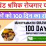 झारखंड श्रमिक रोजगार योजना