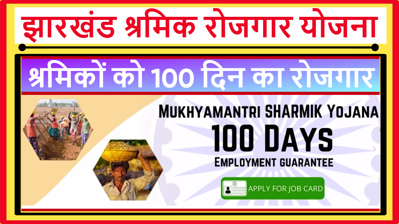 झारखंड श्रमिक रोजगार योजना