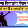 हरियाणा विकलांग पेंशन योजना 2025