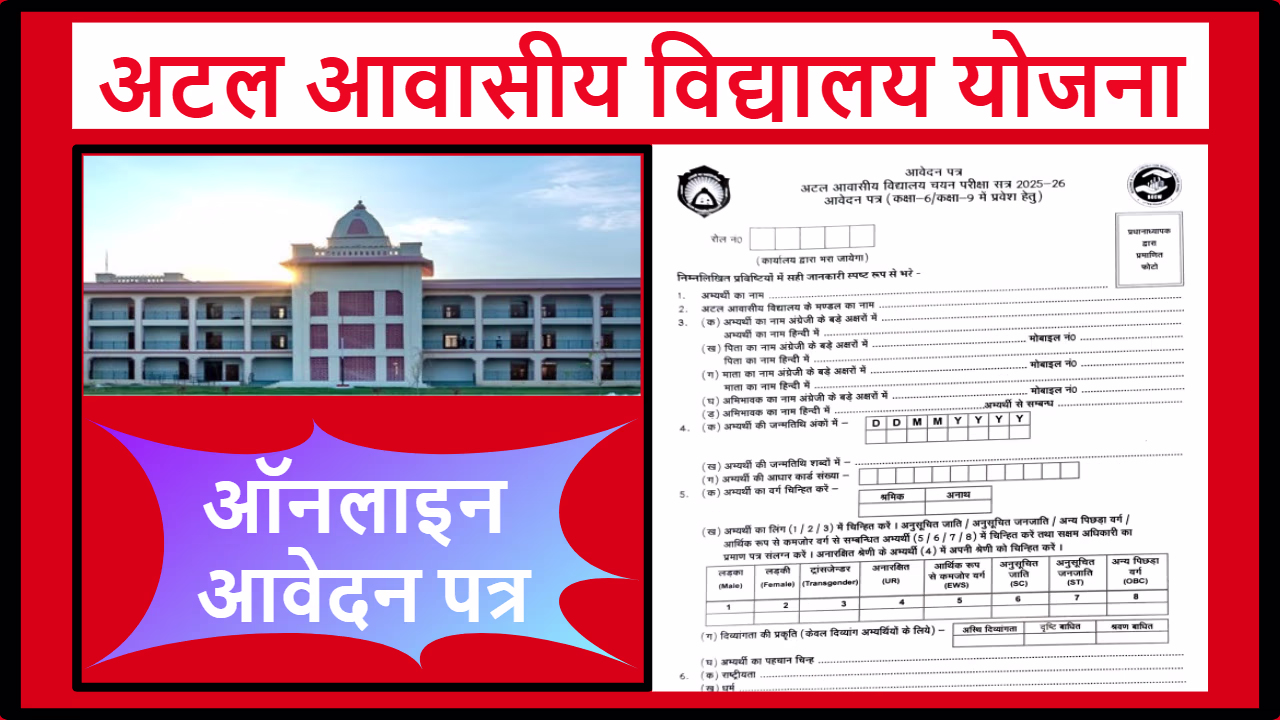 Atal Awasiya Vidyalaya Yojana