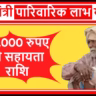 Bihar Mukhyamantri Parivarik Labh Yojana