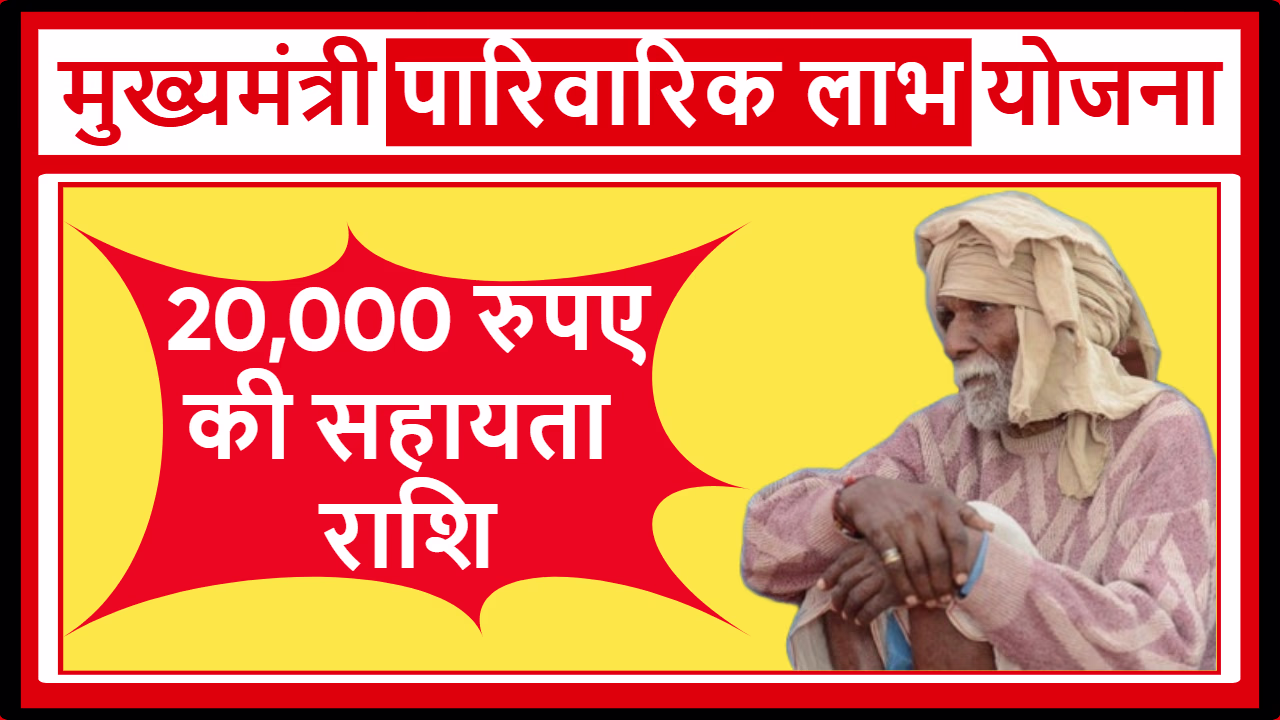 Bihar Mukhyamantri Parivarik Labh Yojana