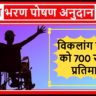 Divyang Bharan Poshan Yojana