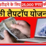 Free Laptop Yojana