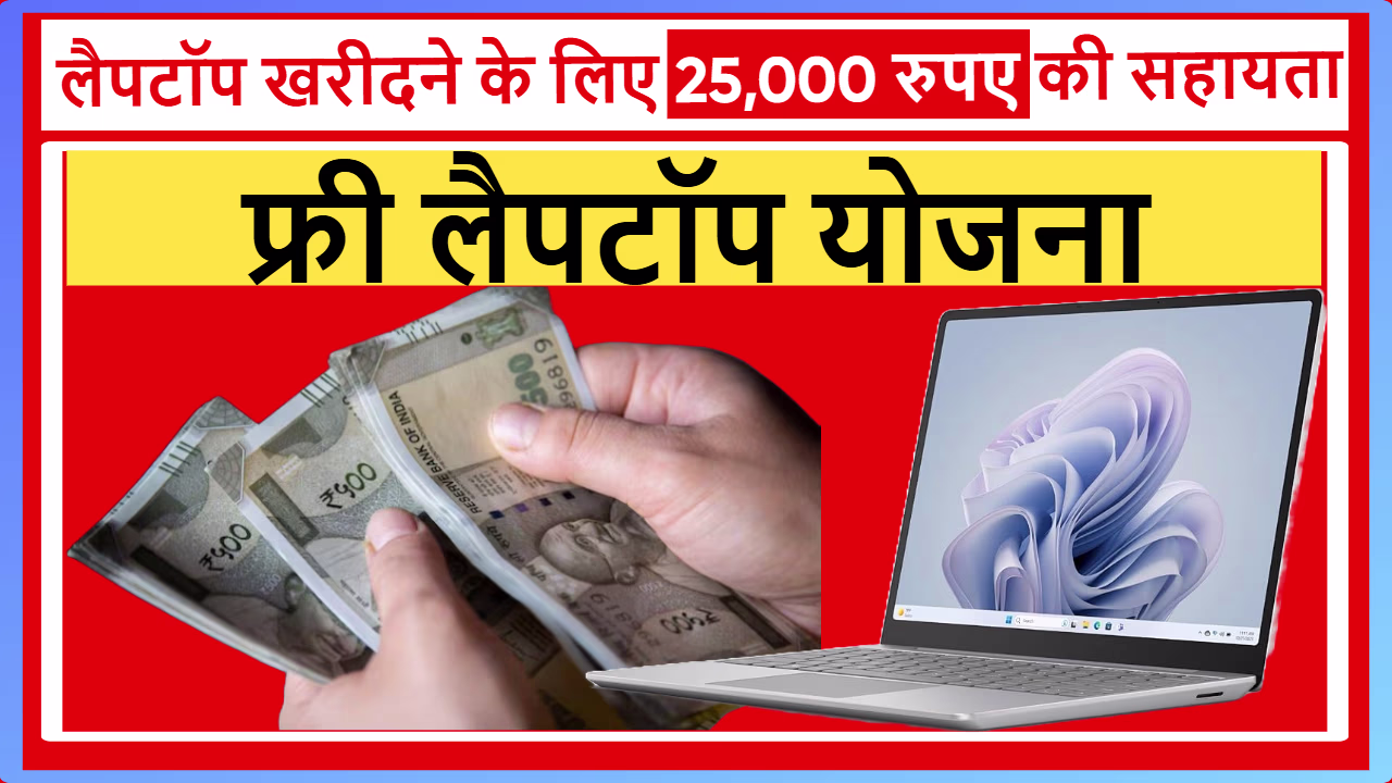 Free Laptop Yojana