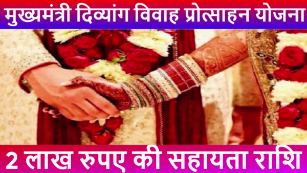 MP Divyang Vivah Yojana 2025