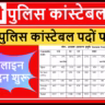 MP Police Constable Bharti