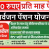 Sarvjan Pension Yojana