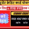 Student Credit Card Yojana