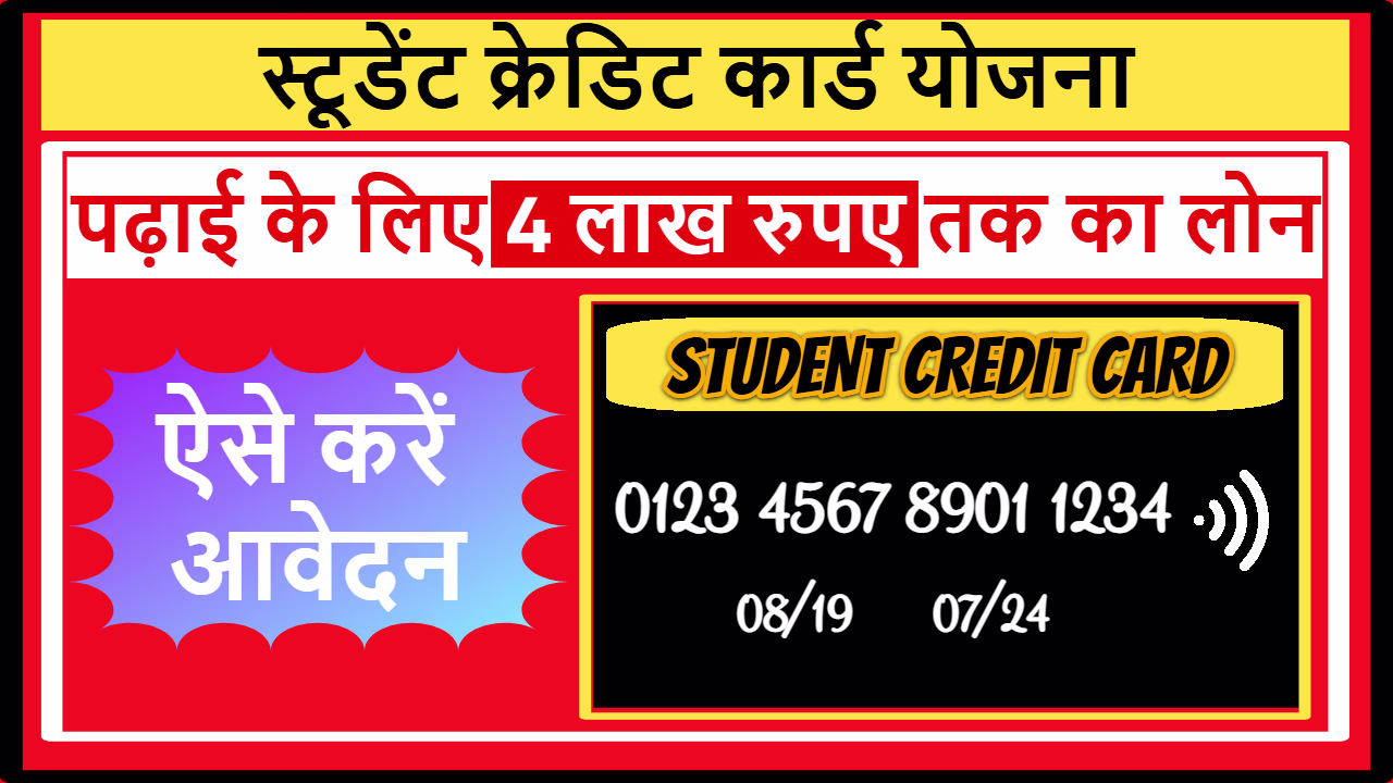 Student Credit Card Yojana