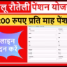 UK Teelu Rauteli Pension Yojana