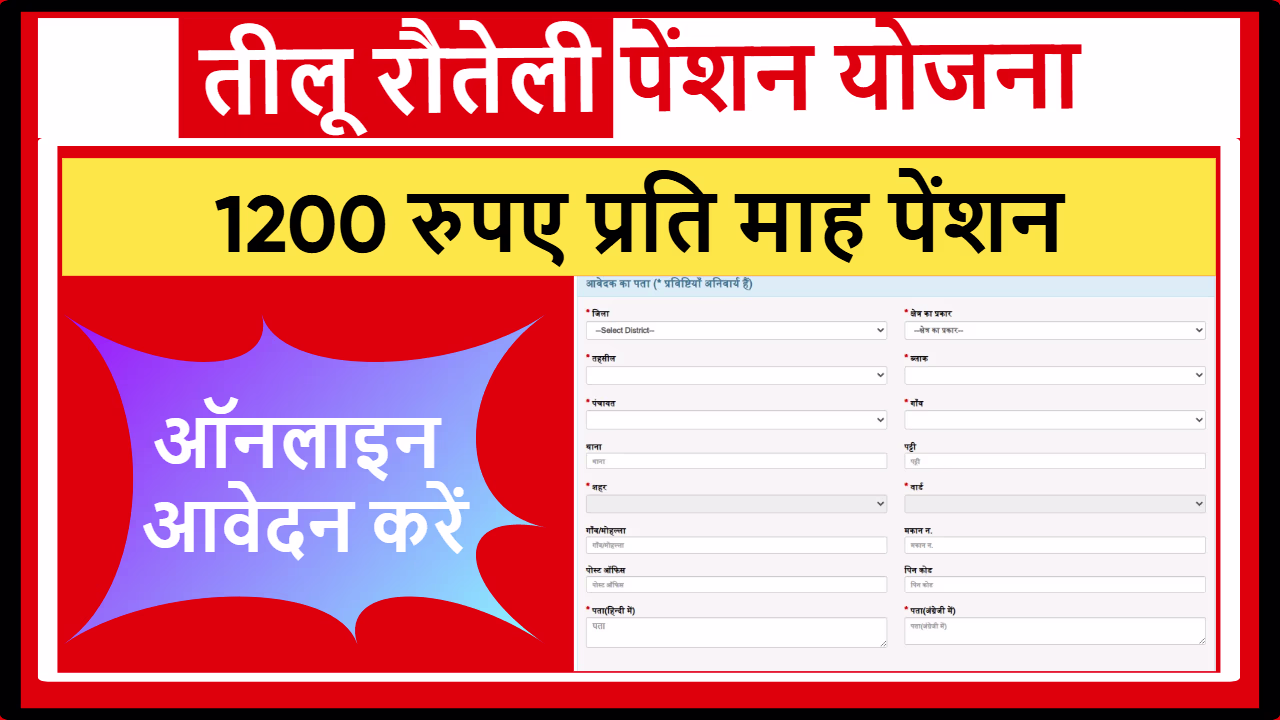 UK Teelu Rauteli Pension Yojana
