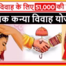 UP Shramik Kanya Vivah Yojana