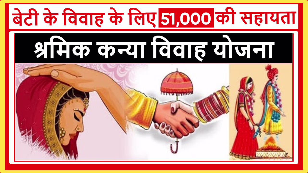 UP Shramik Kanya Vivah Yojana