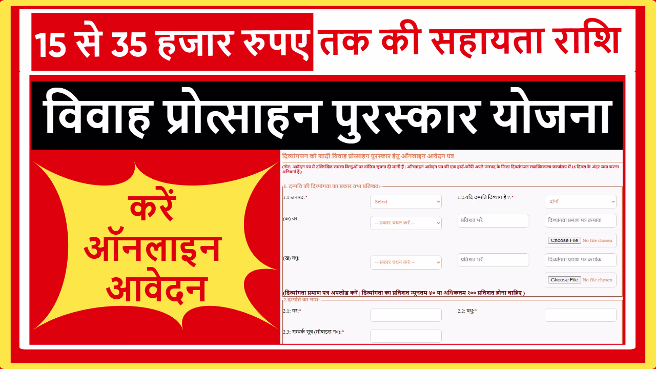 Vivah Protsahan Puraskar Yojana