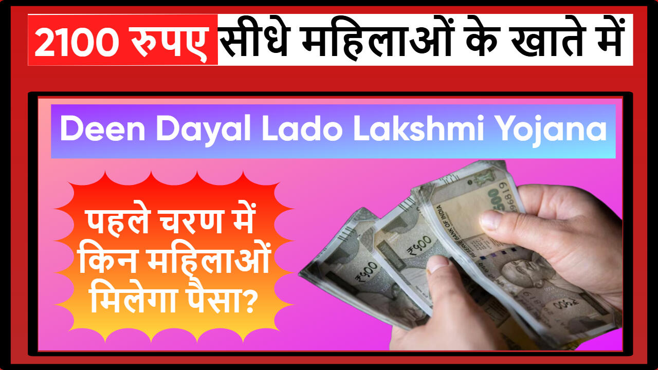 Deen Dayal Lado Lakshmi Yojana
