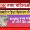 महिला रोजगार योजना 2025