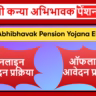 मुख्यमंत्री कन्या अभिभावक पेंशन योजना