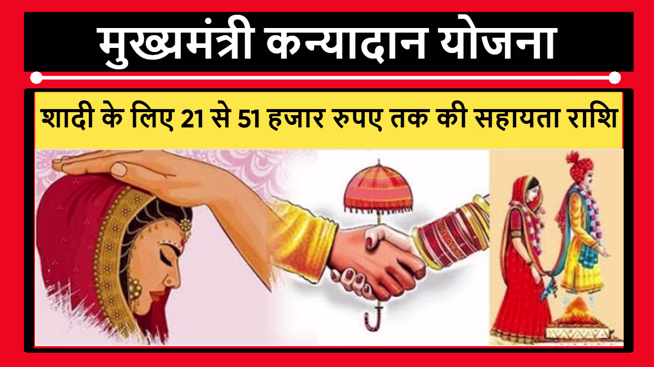 मुख्यमंत्री कन्यादान योजना