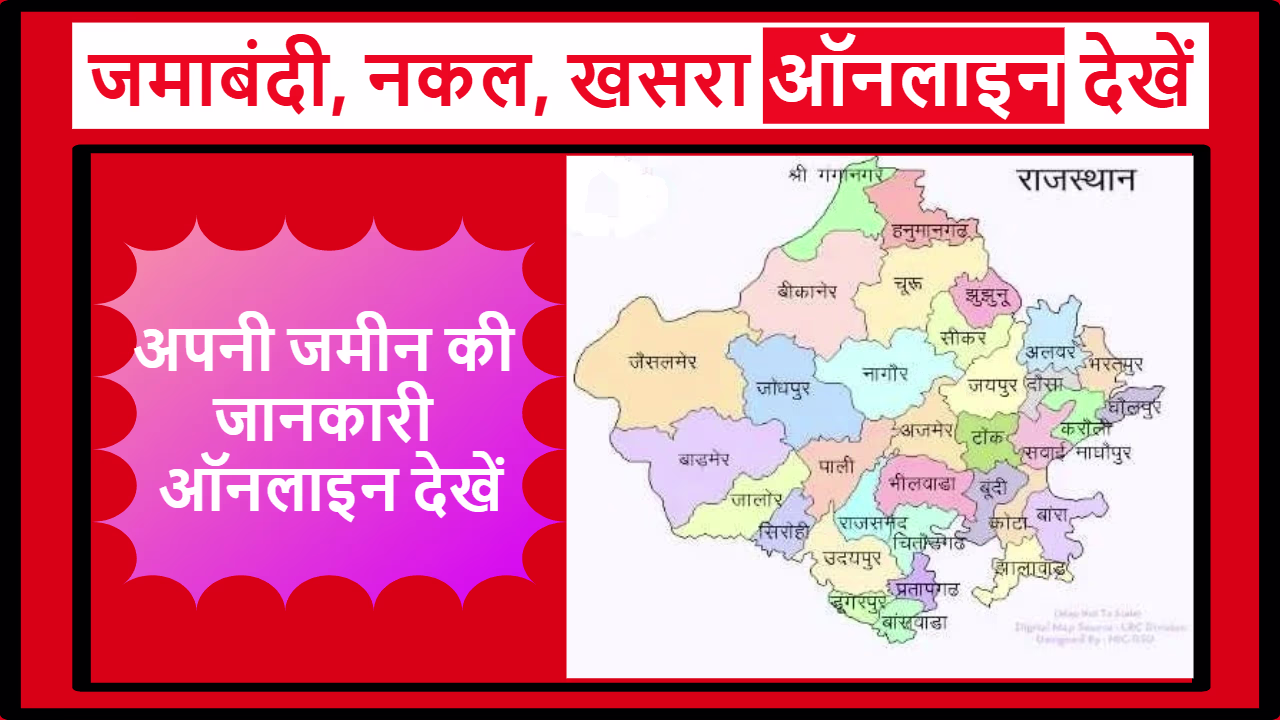 राजस्थान अपना खाता