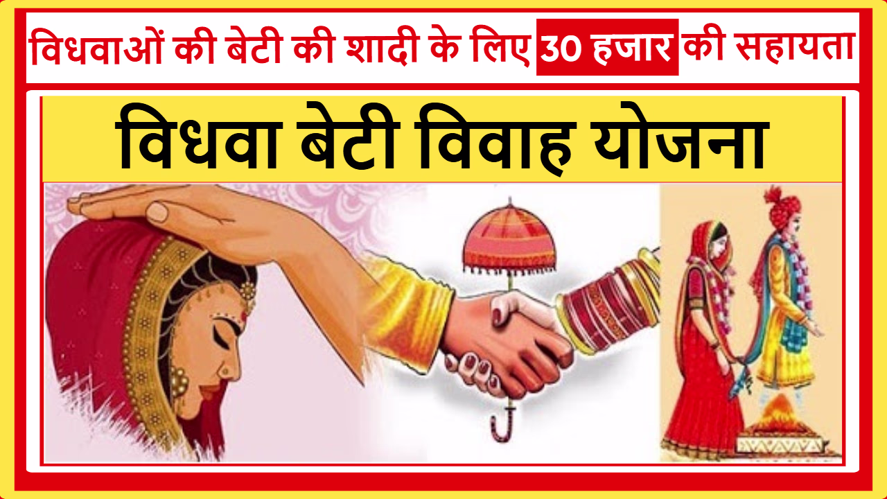 विधवा बेटी विवाह योजना