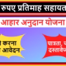 Aahar Anudan Yojana