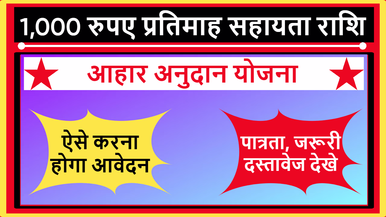 Aahar Anudan Yojana